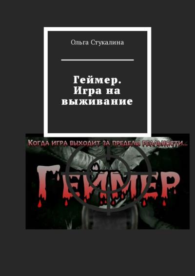 Книга Геймер. Игра на выживание (Ольга Стукалина)